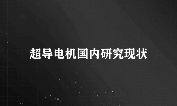 超导电机国内研究现状