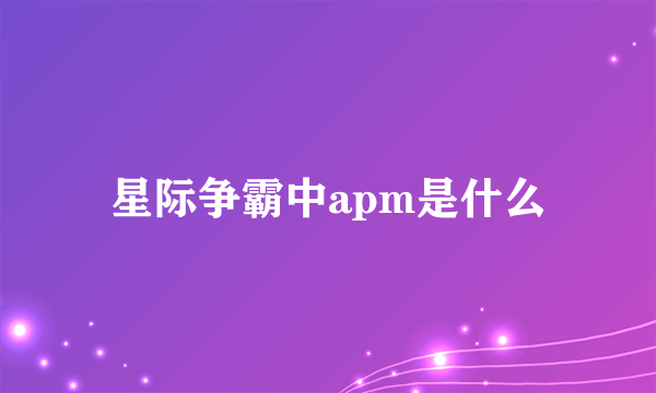 星际争霸中apm是什么