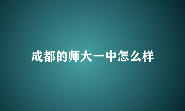 成都的师大一中怎么样