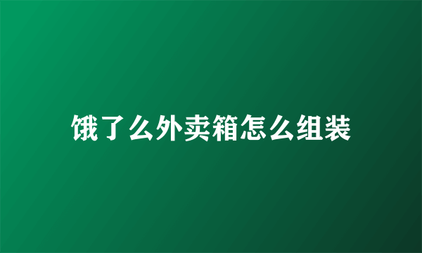 饿了么外卖箱怎么组装