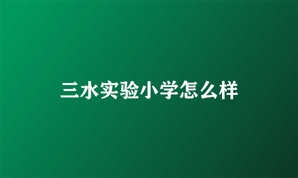 三水实验小学怎么样