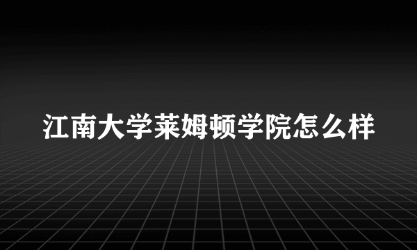 江南大学莱姆顿学院怎么样