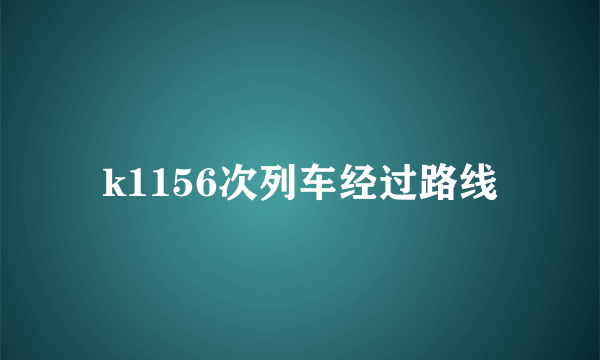 k1156次列车经过路线