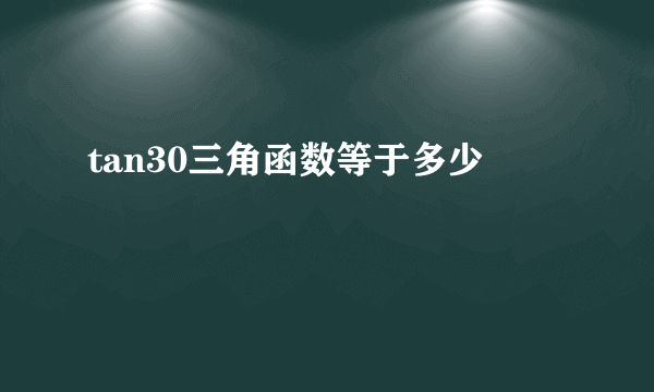 tan30三角函数等于多少