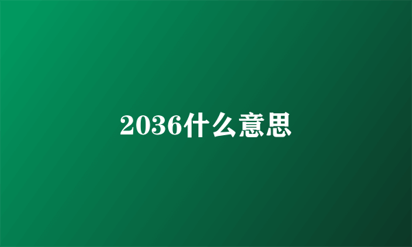 2036什么意思