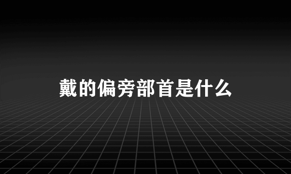 戴的偏旁部首是什么