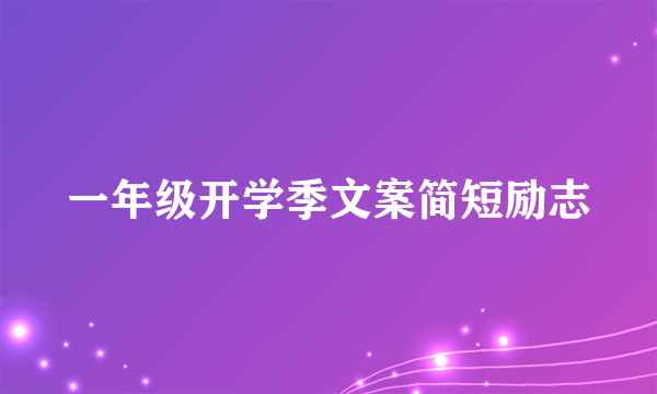 一年级开学季文案简短励志