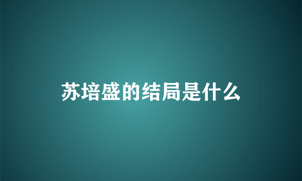 苏培盛的结局是什么