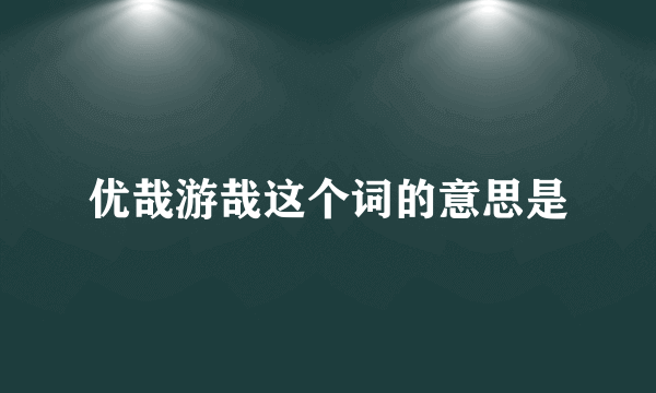 优哉游哉这个词的意思是