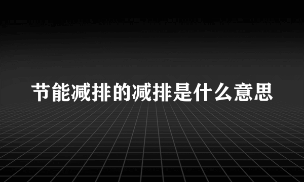 节能减排的减排是什么意思