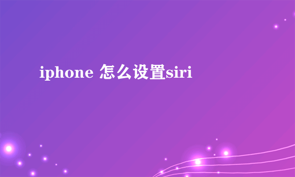 iphone 怎么设置siri