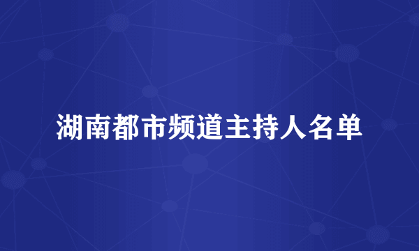 湖南都市频道主持人名单