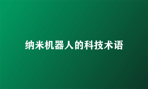 纳米机器人的科技术语