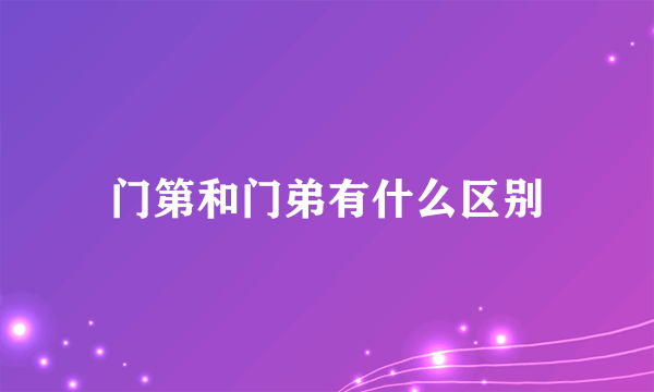 门第和门弟有什么区别