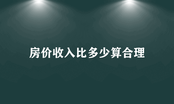 房价收入比多少算合理