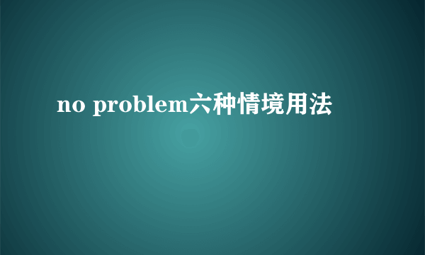 no problem六种情境用法