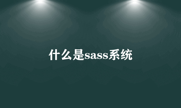 什么是sass系统