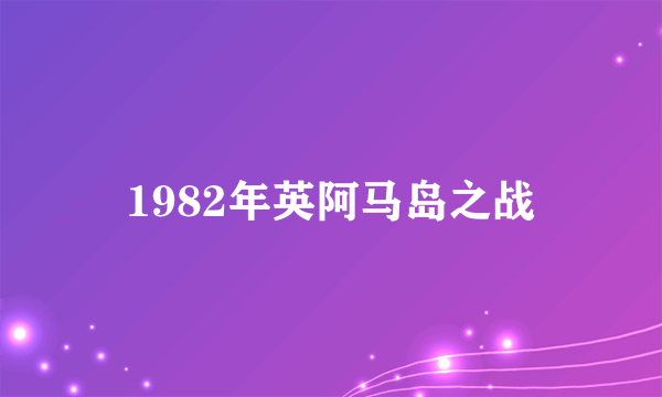 1982年英阿马岛之战