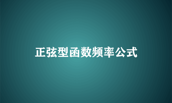 正弦型函数频率公式