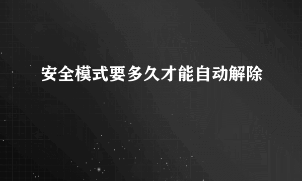 安全模式要多久才能自动解除