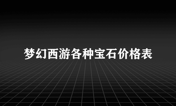 梦幻西游各种宝石价格表