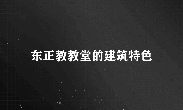 东正教教堂的建筑特色