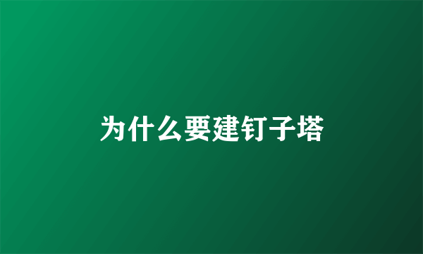 为什么要建钉子塔