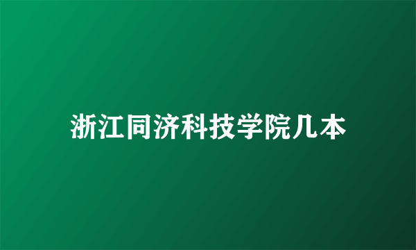 浙江同济科技学院几本