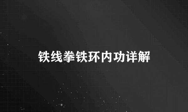 铁线拳铁环内功详解