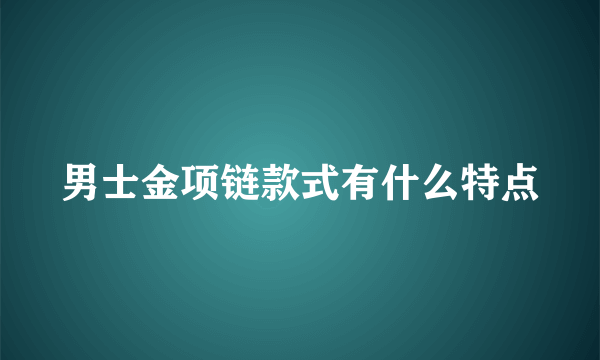 男士金项链款式有什么特点