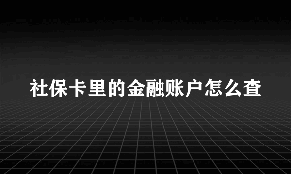 社保卡里的金融账户怎么查