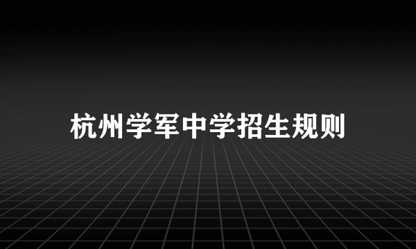 杭州学军中学招生规则