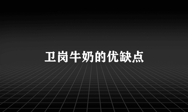 卫岗牛奶的优缺点