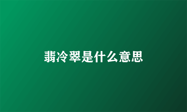 翡冷翠是什么意思