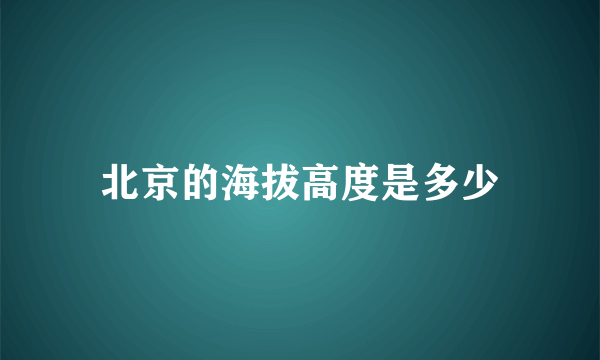 北京的海拔高度是多少