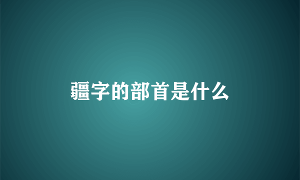 疆字的部首是什么