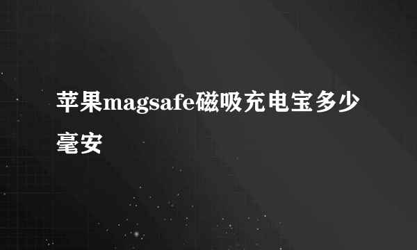 苹果magsafe磁吸充电宝多少毫安