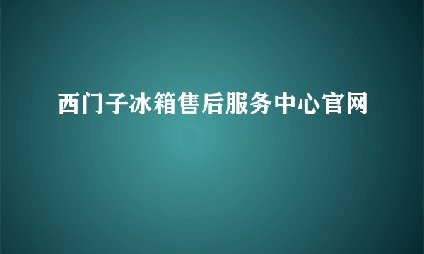 西门子冰箱售后服务中心官网