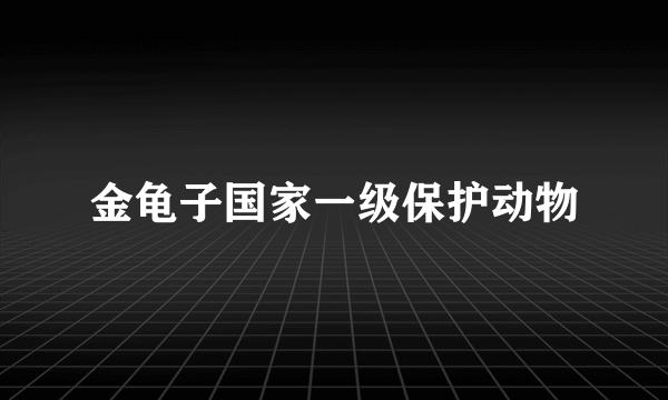 金龟子国家一级保护动物