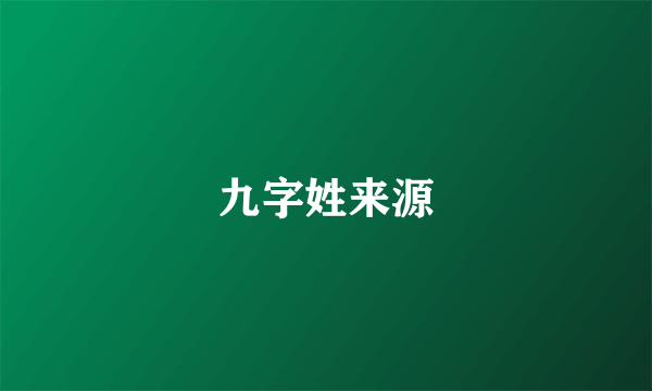 九字姓来源