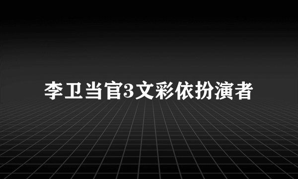 李卫当官3文彩依扮演者