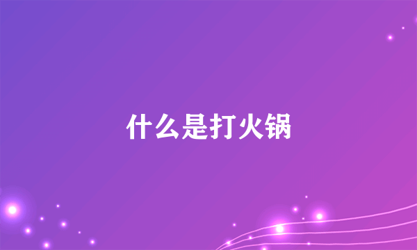 什么是打火锅