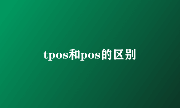 tpos和pos的区别