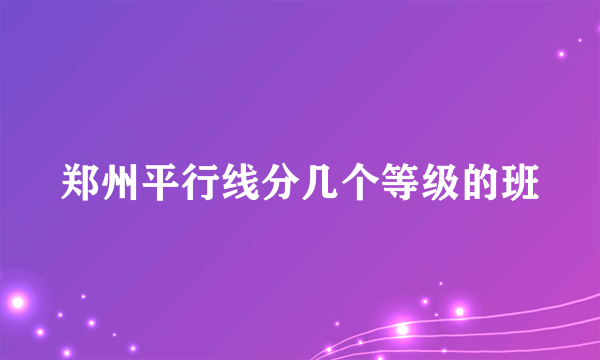 郑州平行线分几个等级的班