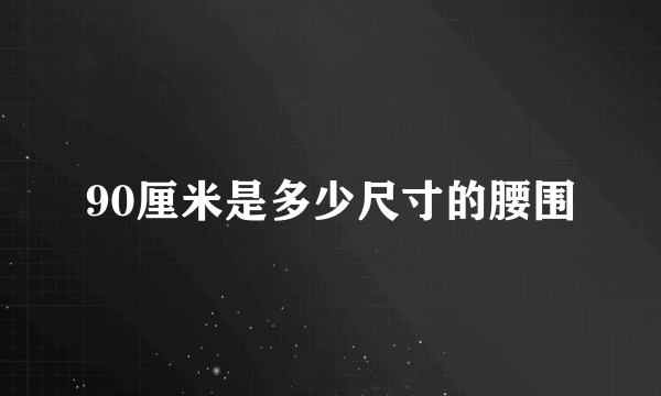 90厘米是多少尺寸的腰围