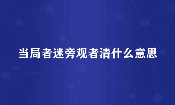 当局者迷旁观者清什么意思