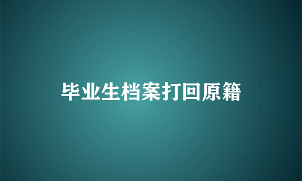 毕业生档案打回原籍