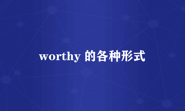 worthy 的各种形式