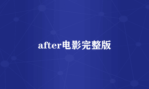 after电影完整版