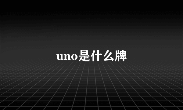 uno是什么牌